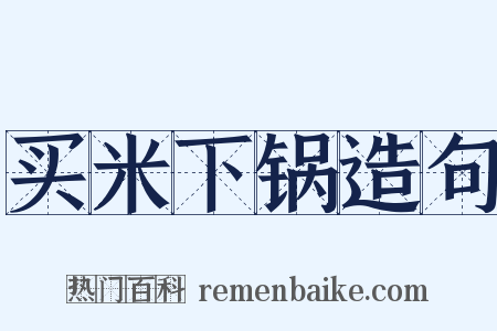 买米下锅造句是什么意思的图片